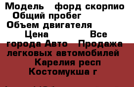  › Модель ­ форд скорпио › Общий пробег ­ 207 753 › Объем двигателя ­ 2 000 › Цена ­ 20 000 - Все города Авто » Продажа легковых автомобилей   . Карелия респ.,Костомукша г.